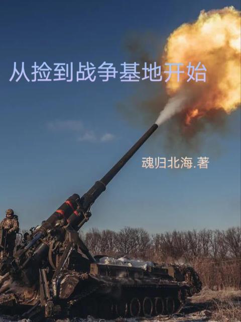 从捡到战争基地开始