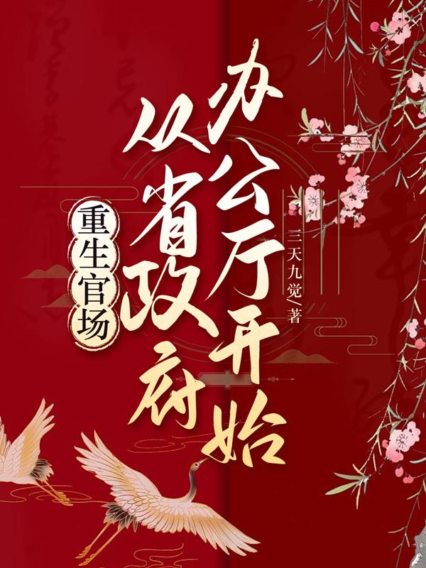 重生官场:从省政府办公厅开始免费阅读全文