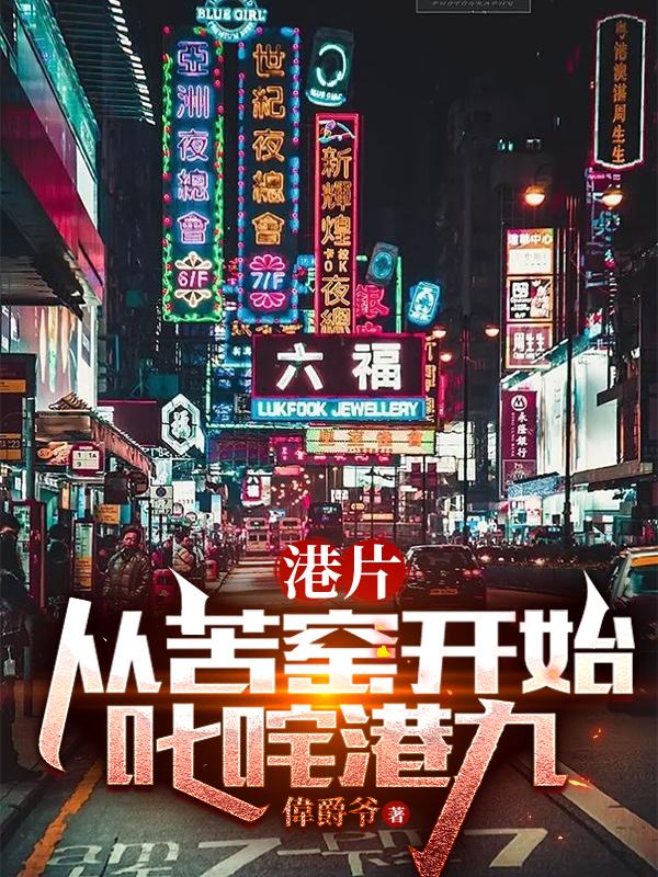 港片:从苦窑开始叱咤港九TXT下载