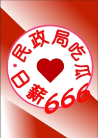 民政局吃瓜日薪666[九零] 作者:曳恣