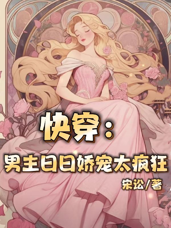 快穿男主宠妻如命