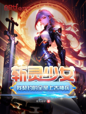 斩灵少女:我契约的全是上古神兵百度百科