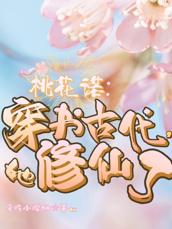 桃花诺修仙