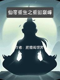 仙帝重生之剑破乾坤