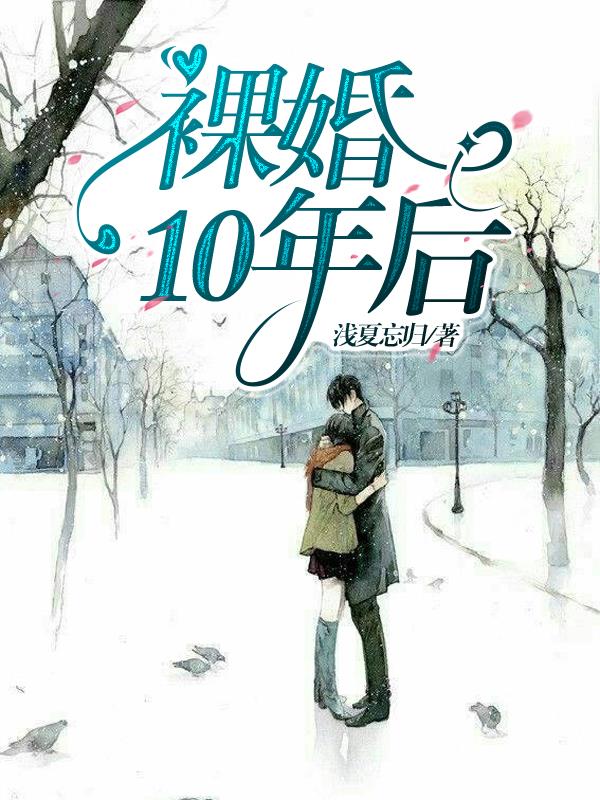 裸婚10完整版