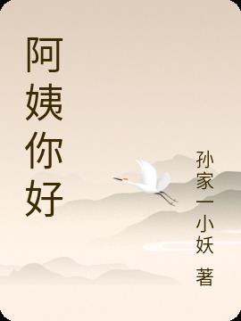 阿姨你好完整版