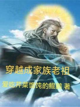 穿越成了家族老祖