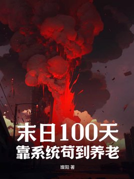 末日100天游戏