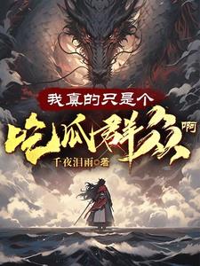 我真的只是个替补[电竞]免费阅读全文