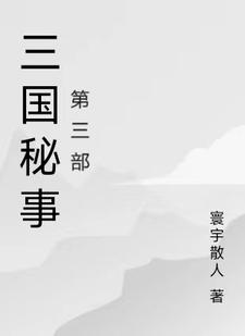 三国机密剧情分集介绍