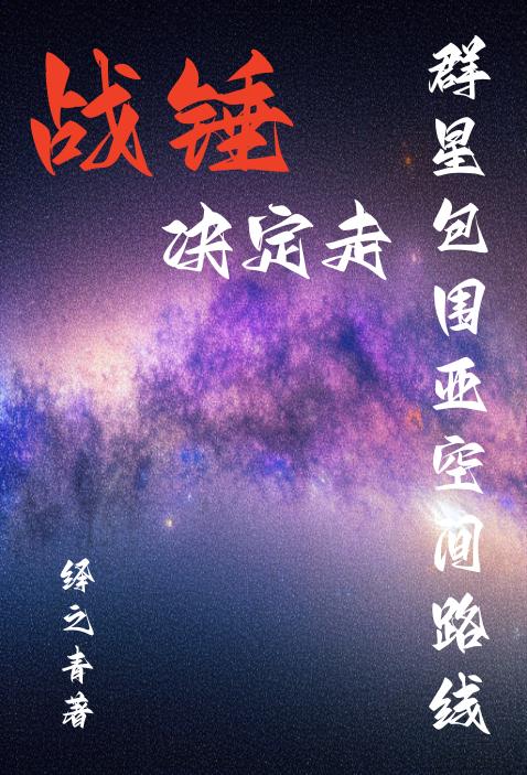 战锤:决定走群星包围亚空间路线txt