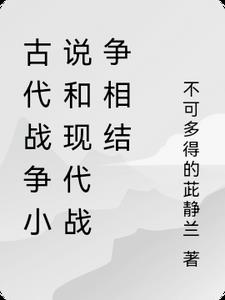 古代战争和现代战争一样