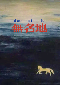 无名地带 电影