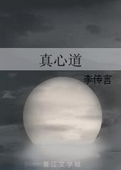 真心不假