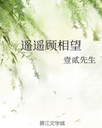 遥遥相望指什么生肖